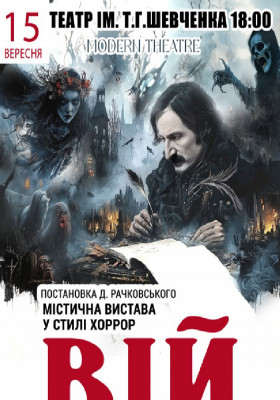«Вій»