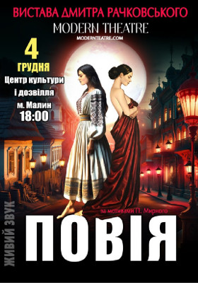 «Повія»