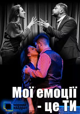 Чорний Квадрат. «Мої емоції - це ти!»