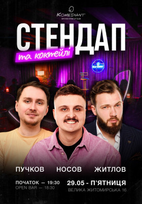 Стендап та коктейлі