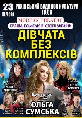 «Дівчата без комплексів»