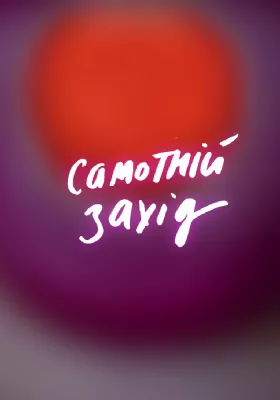 «Самотній захід»