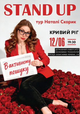 Сольний Стендап Концерт Наталі Скорик