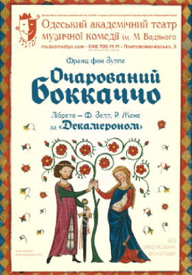 Очарований Боккаччо 