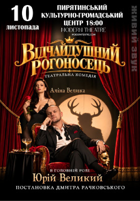 Відчайдушний рогоносець