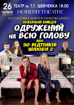 «Одружений на всю голову»