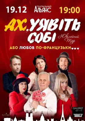 Ах. Уявіть собі або Любов по-французьки