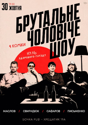 Комедійне Брутальне Чоловіче Шоу