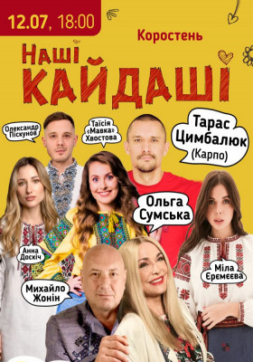 «Наші КАЙДАШІ»