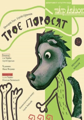 Троє поросят 