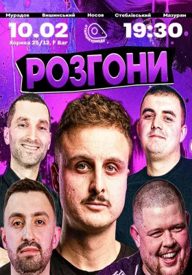 Розгони. Носов, Стеблівський, Вишинський