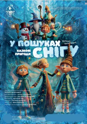 Прем`єра. «У пошуках снігу» 