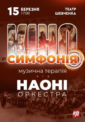 НАОНІ Оркестра – «Кіносимфонія»