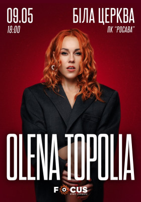 Олена Тополя