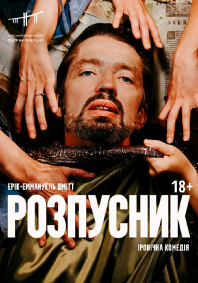 Розпусник 