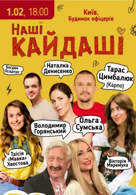 «Наші КАЙДАШІ»