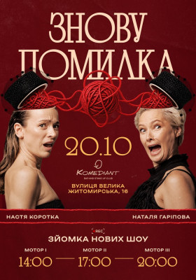Шоу «Знову помилка»