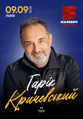 Гарік Кричевський