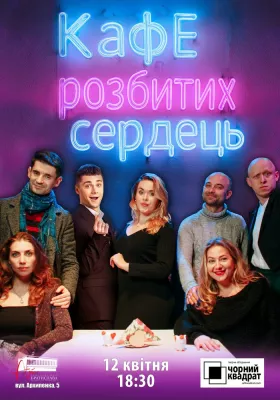 Чорний Квадрат. «Кафе розбитих сердець»