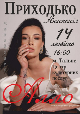 Анастасія Приходько з концертною програмою «Алло»
