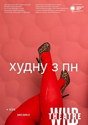 Худну з понеділка 