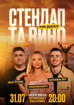 Стендап та вино на даху