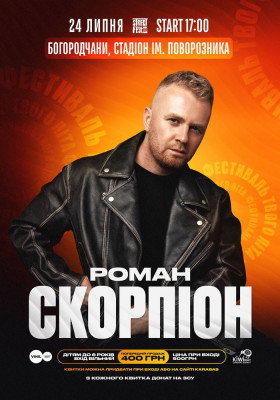 Роман Скорпіон - Фестиваль твого літа