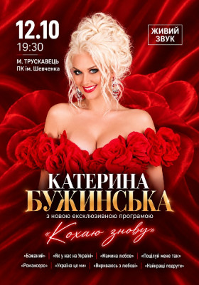 Катерина Бужинська