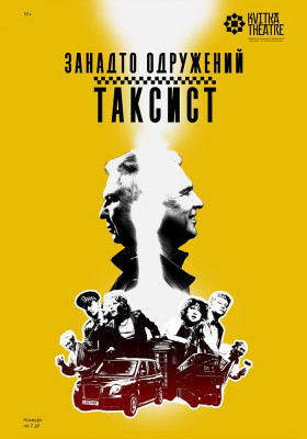  Вистава «Занадто одружений таксист»