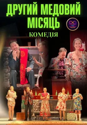 Комедія «Другий медовий місяць»