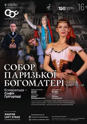 Собор Паризької Богоматері. Балет 