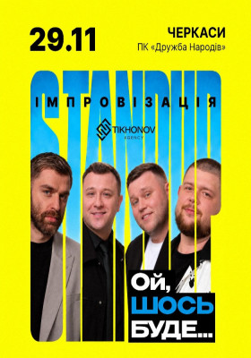 Standup імпровізація «Ой щось буде»