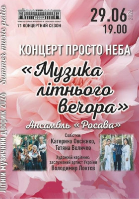 Концерт просто неба «Музика літнього вечора». Ансамбль «Росава»