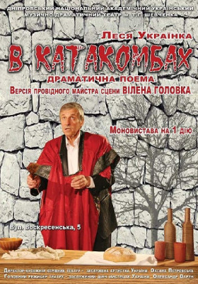 В катакомбах 