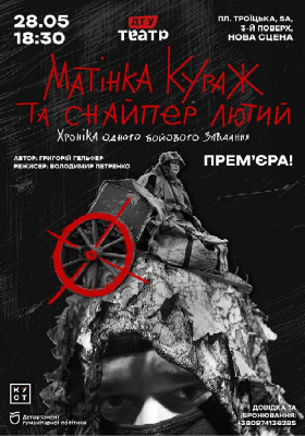 Прем`єра. «Матінка Кураж та снайпер Лютий»