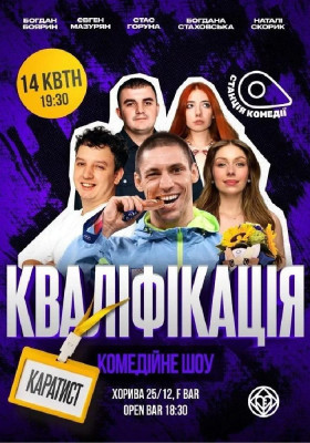 Шоу «Кваліфікація. Каратист». Стас Горуна, Боярин, Скорик