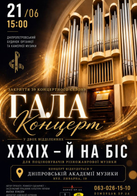 Закриття 39 концертного сезону