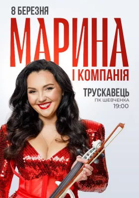 Марина і Компанія