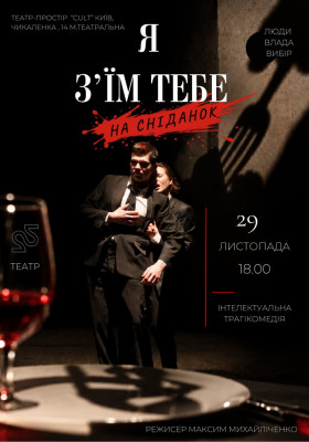 «Я з`їм тебе на сніданок»