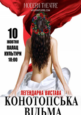 «Конотопська відьма»