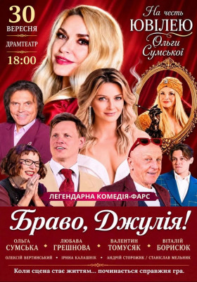 «Браво, Джулія!»