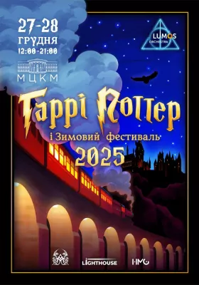«Гаррі Поттер» від LUMOS Orchestra