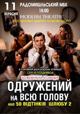 «Одружений на всю голову»