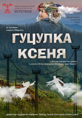 Гуцулка Ксеня