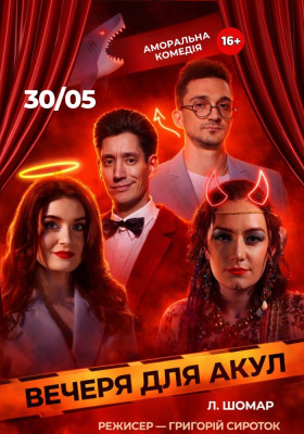 «Вечеря для акул»