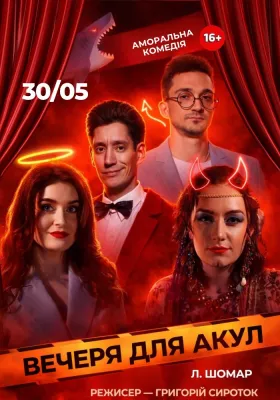 «Вечеря для акул»