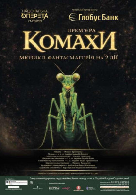 Комахи. Прем`єра. 