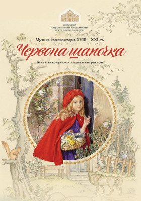 Червона шапочка 