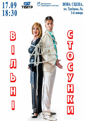 Вільні стосунки
