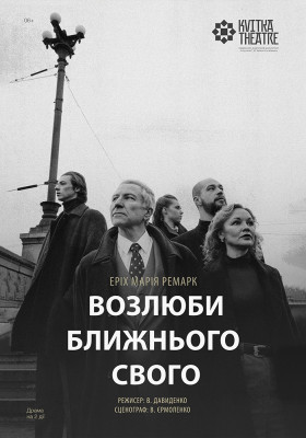 Театр Квітки. Вистава «Возлюби ближнього свого»